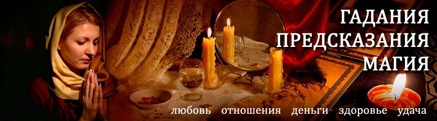 Гадалка в Ельцовке — отзывы