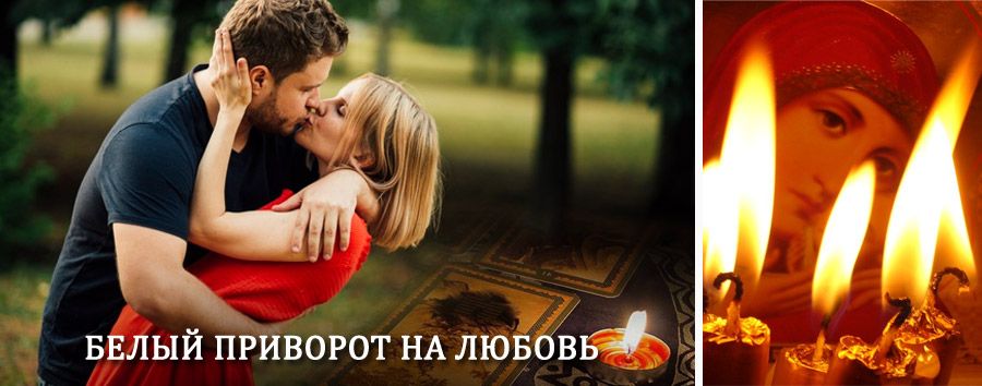 Приворот в домашних условиях на мужчину в Ельцовке