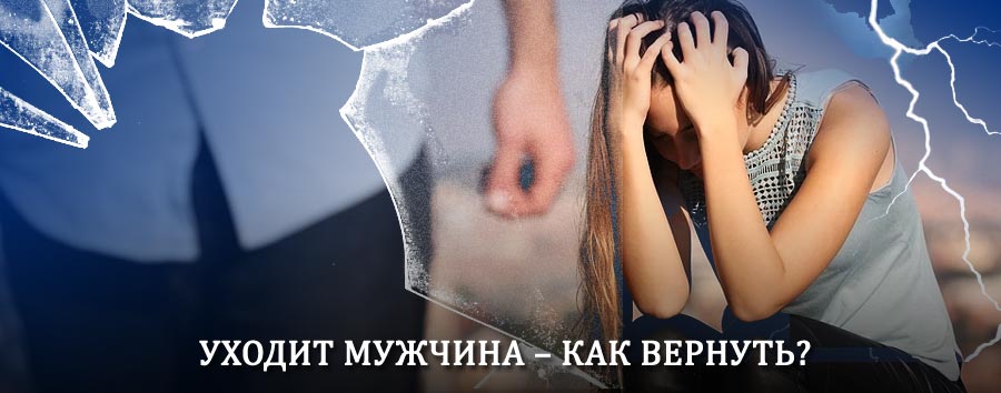Как вернуть мужа в семью – действенный способ от гадалки в Ельцовке
