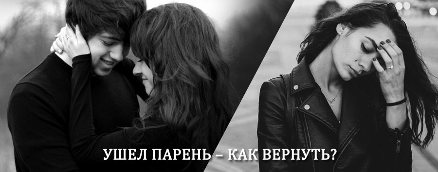 Как вернуть парня после расставания – действенный приворот от гадалки в Ельцовке